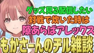 ちょっと珍しいもかさーんの雑談。チルい雰囲気ながらも面白エピソードを６つ抜粋しました　【甘結もか/ぶいすぽ/切り抜き/Vspo】