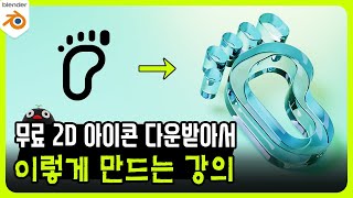 💚2D 아이콘 → 3D 아이콘 | 완전 정복 블렌더 강의 (.svg)