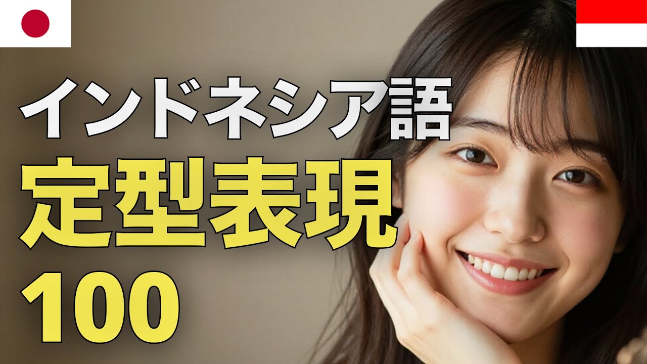 インドネシア語 定型表現100 | 初心者 | 聞き流し | 作業用 | ネイティブ | 日常会話 | 基本フレーズ | リスニング | 語学学習 episode artwork