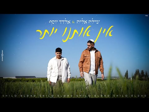 אין אותנו יותר