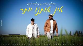 אין אותנו יותר