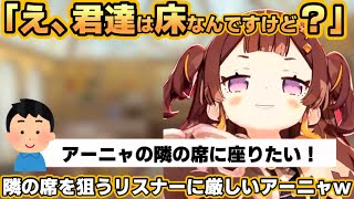 隣の席を狙うリスナーに厳しいアーニャw【ホロライブ切り抜き/アーニャメルフィッサ】