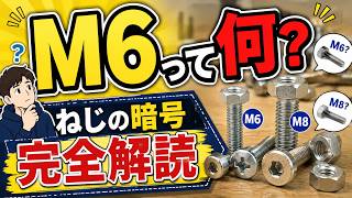 【DIY初心者必見】M6・M8って何？ホームセンターで迷わない「ねじの暗号」完全解読！