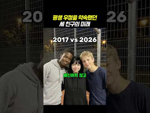 평생 우정을 약속하던 세 친구의 결말