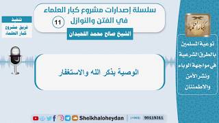 صورة الوصية بذكر الله والاستغفار - الشيخ صالح محمد اللحيدان  - سلسلة الفتن والنوازل (11)
