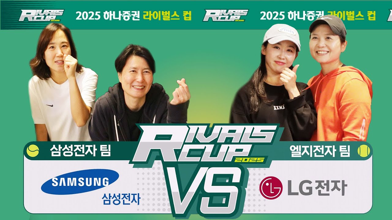 [2025 라이벌스컵-A그룹] 삼성전자 VS LG전자 -여자복식 #라이벌스컵 #여복 #테니스에진심