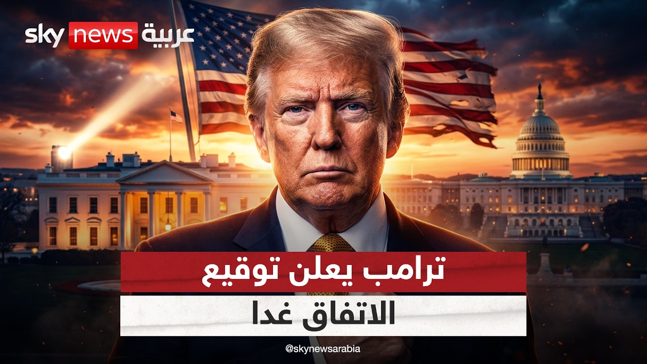 فيديو | ترامب يعلن توقيع الاتفاق مع إيران غدا | #التاسعة