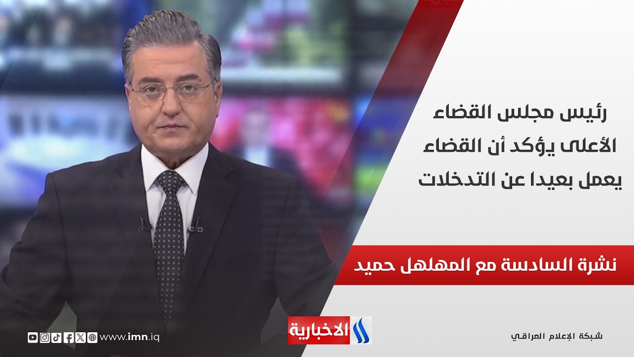 فيديو | الان نشرة اخبار السادسة