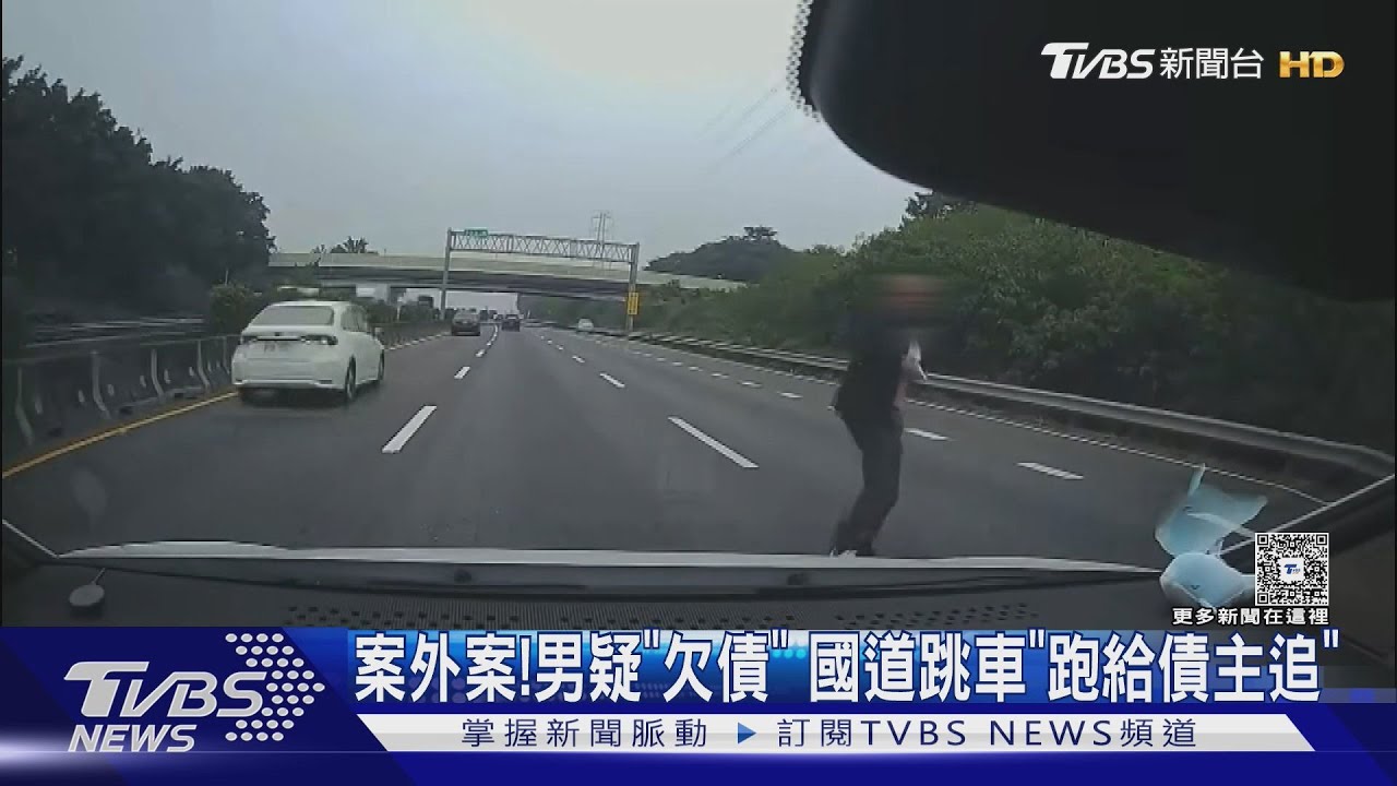 國道跳車案外案! 男疑「欠債」不還 跳車跑給債主追