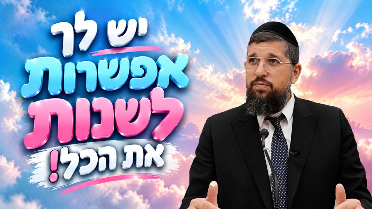 הרב אליהו עמר | יום כיפור | יש לך אפשרות לשנות את הכל!