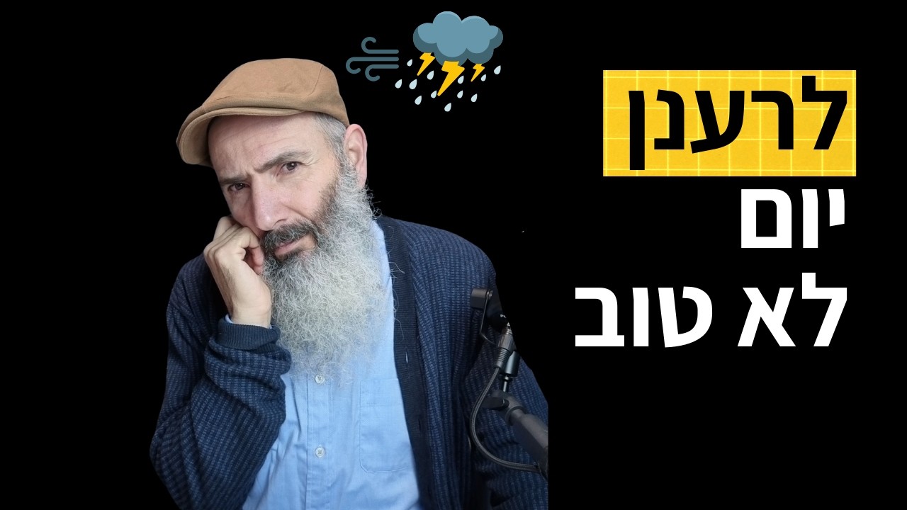 יום לא טוב? איך להתגבר בשלוש דרכים | פסיכולוגיה בפרשה, תרומה