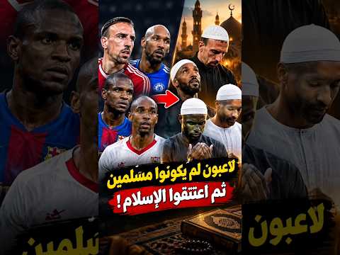 لاعبون لم يكونوا مسلمين… ثم اعتنقوا الإسلام! 😱🔥 #كرة_القدم #football #shorts