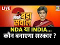 Sabse Bada Sawal : NDA या INDIA....कौन बनाएगा सरकार ? | Garima Singh | PM Modi | Rahul G