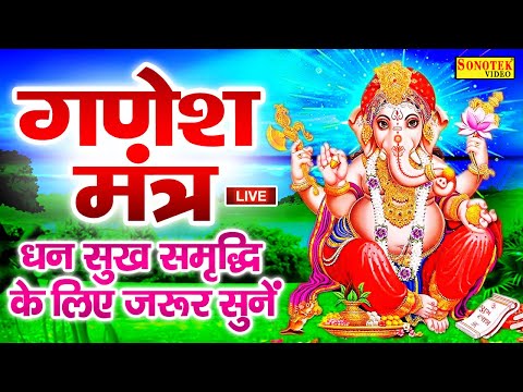 आज के दिन जरूर सुने श्री गणेश मंत्र जाप | Ganesh Mantra Chanting | Om Gan Ganapataye Namo Namah