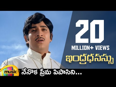 Nenoka Prema Pipasini Video Song | Krishna Hit Songs | Indhradanussu Telugu Movie | Sharada