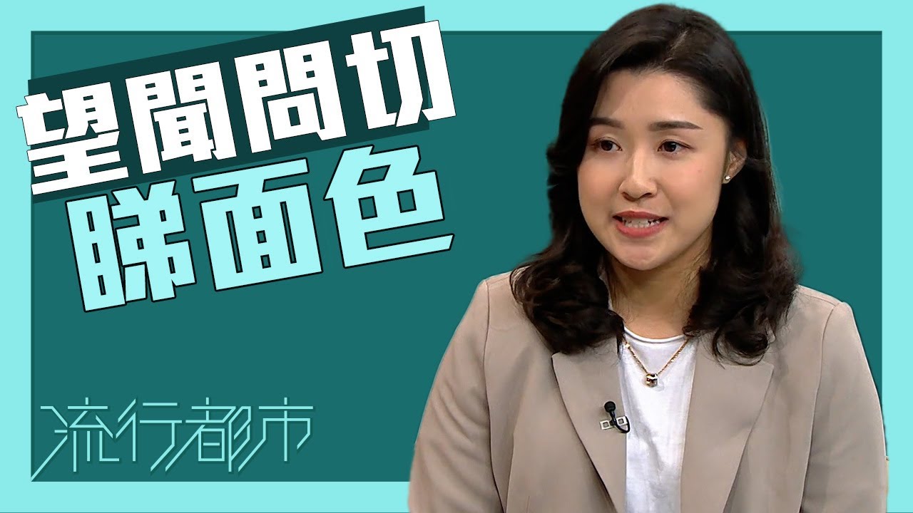 望聞問切睇面色 | 流行都市