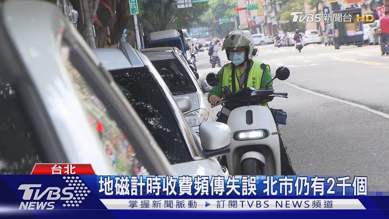 「地磁」計時失準！　民眾停車費被多「灌水」