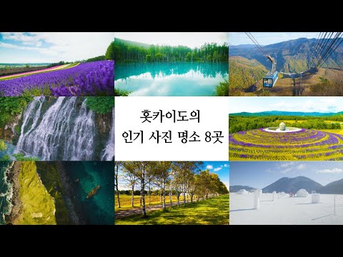「한국어」홋카이도의 인기 사진 명소 8곳