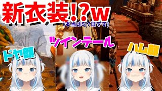 全部可愛いんだけどこれだけは上の口の部分が鼻に見えてアホみたいに見える笑笑(00:00:22 - 00:02:21) - がうるぐらの新衣装!?ハム顔、ドヤ顔、ツーサイドアップになる!!!????【切り抜き/ホロライブEN】
