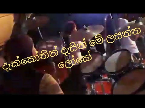 Dakkothin dasin me lassana loke makk hithe do ll Nonstop musical show song tube