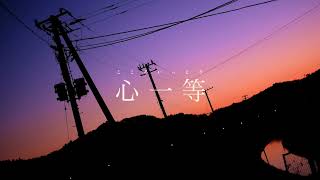 ☆  心一等 / koyori  歌ってみた by 逢凪ゆう (cover)