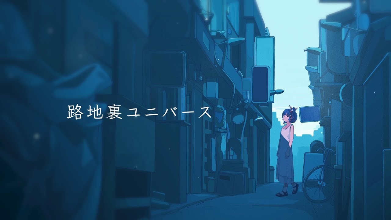 【歌ってみた】路地裏ユニバース / papiyon(蝶々P)【Kotone(天神子兎音)cover】