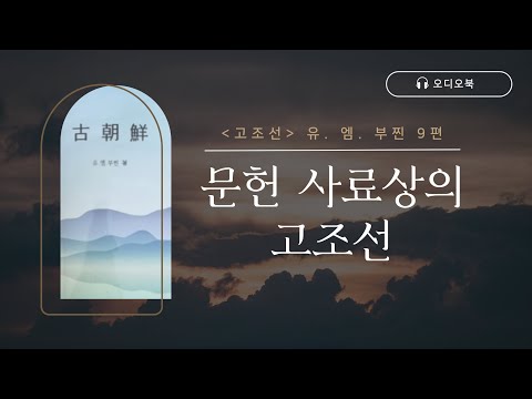「고조선 유. 엠. 부찐」 9편 | 문헌 사료상의 고조선