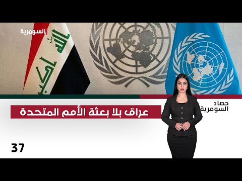 فيديو | عراق بلا بعثة الأمم المتحدة - حصاد السومرية م٢ - حلقة ٣٧