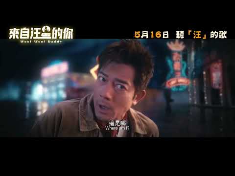 《來自汪星的你》預告片：官方預告