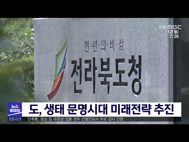 도, 생태 문명시대 미래전략 추진
