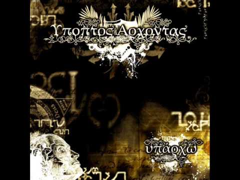 Ypoptos & Arxontas - Ithela Na Piw 2