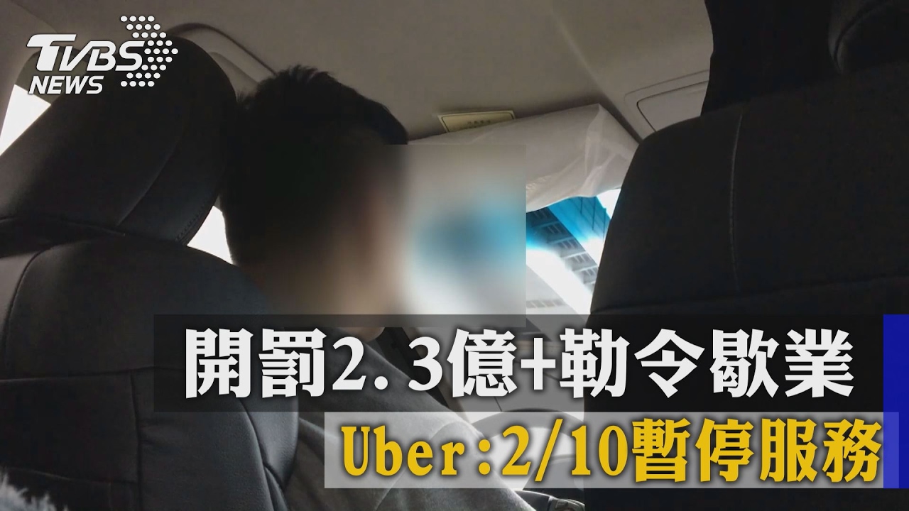 Uber條款「正式開罰」 2.3億+勒令歇業恐難撐