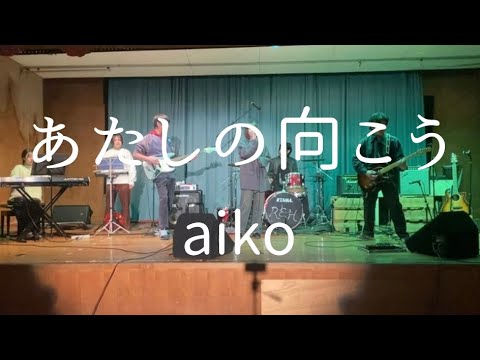 あたしの向こう／aiko【cover】