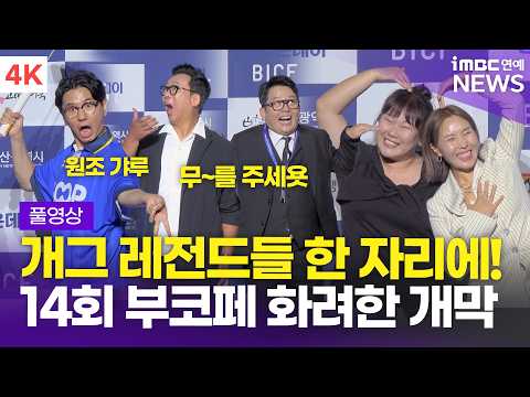 [FULL] 김준호-박준형-신봉선→QWER, 14회 부산국제코미디페스티벌 개막 포토타임 풀영상