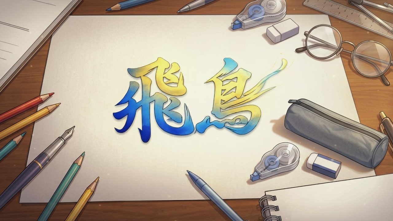 飛鳥 MV