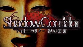 【shadow corridor】#1