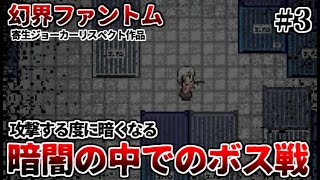何も視えない暗闇の中で襲撃される極限サバイバルホラー　幻界ファントム　Part3【フリーホラーゲーム実況】【寄生ジョーカーリスペクト作】