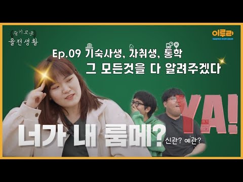 슬기로운 율전생활 EP.09 오프라인 개강을 하면?! 성대생은 어떻게 학교다니나요?!