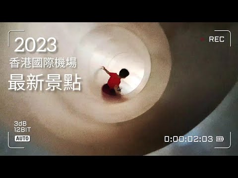 2023 香港國際機場 最新景點 奇妙巨蛋 #親子活動 #上機前放電 #免費