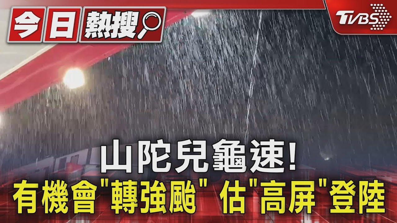 山陀兒龜速！　有機會轉強颱估「高屏」登陸