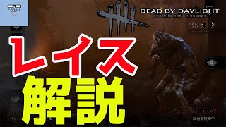 デッドバイデイライト キラー紹介 初心者のレイスの立ち回りを解説　さーしのゲーム実況 Dead by daylight【ホラー】