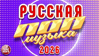 РУССКАЯ ПОП МУЗЫКА 2026 ✪ НОВЫЕ РУССКИЕ ПЕСНИ ✪ ПОПУЛЯРНЫЕ ХИТЫ РУССКОГО РАДИО ✪