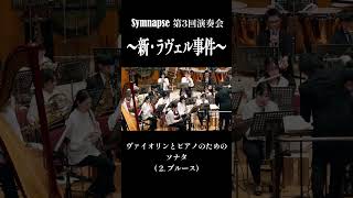 Download lagu 【新・ラヴェル事件】《ヴァイオリンとピアノのためのソナタ》より〈ブルース〉(吹奏楽版) M.ラヴェル／姫野七弦 #shorts #吹奏楽 #ラヴェル #クラシック mp3