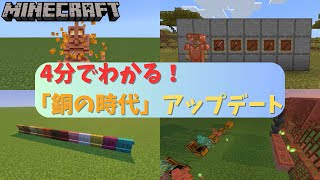 【マイクラ】Ver1.21.110（1.21.9）「銅の時代」アップデートについて4分で解説！【統合版/Java版】