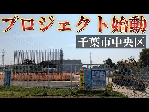 【速報】千葉市中央区の一大プロジェクトに進捗あり！緊急で出動して調査して来ました。