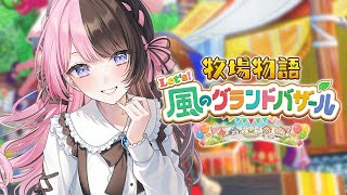 【 牧場物語 Let's！風のグランドバザール 】#2  １年目はるの月１７日～ 畑を大きくしたいよね【 ぶいすぽっ！/橘ひなの 】