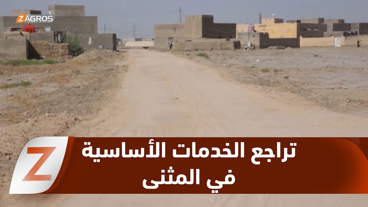 فيديو | المثنى.. تراجع الخدمات الأساسية يفاقم معاناة الأقضية والنواحي