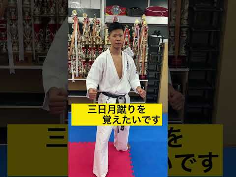 これを見たら三日月蹴りが蹴れる