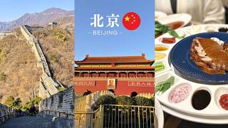 【北京vlog🇨🇳】いざ、万里の長城へ。慕田峪｜天安門広場｜北京動物園