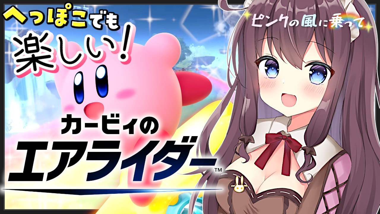 【カービィのエアライダー】初心者がマシーンガストのコースを覚えたい！参加型も【ピンクの風に乗って🌸23 女性実況 VTuber なちゅモカ】